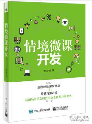 《场景革命与互联网产品推广 微课开发与多媒体教学融合实战教程》