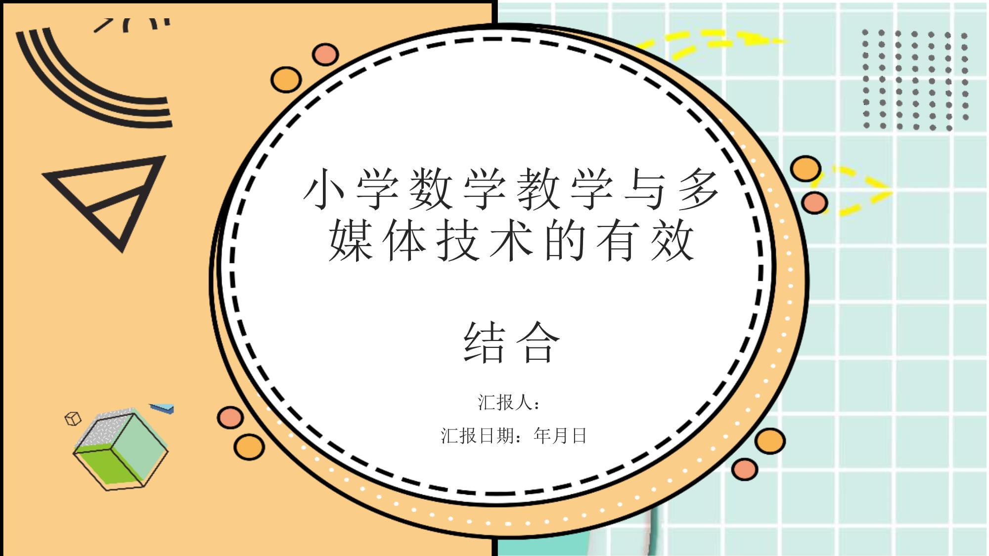 小学数学教学与多媒体技术的有效结合
